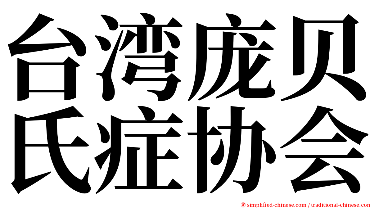 台湾庞贝氏症协会 serif font