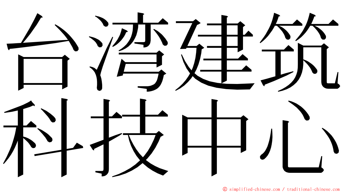 台湾建筑科技中心 ming font