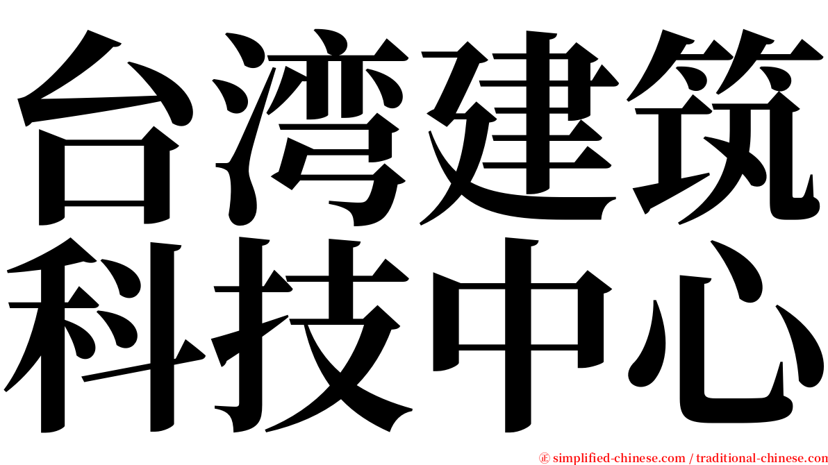 台湾建筑科技中心 serif font