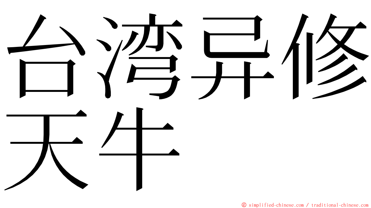 台湾异修天牛 ming font