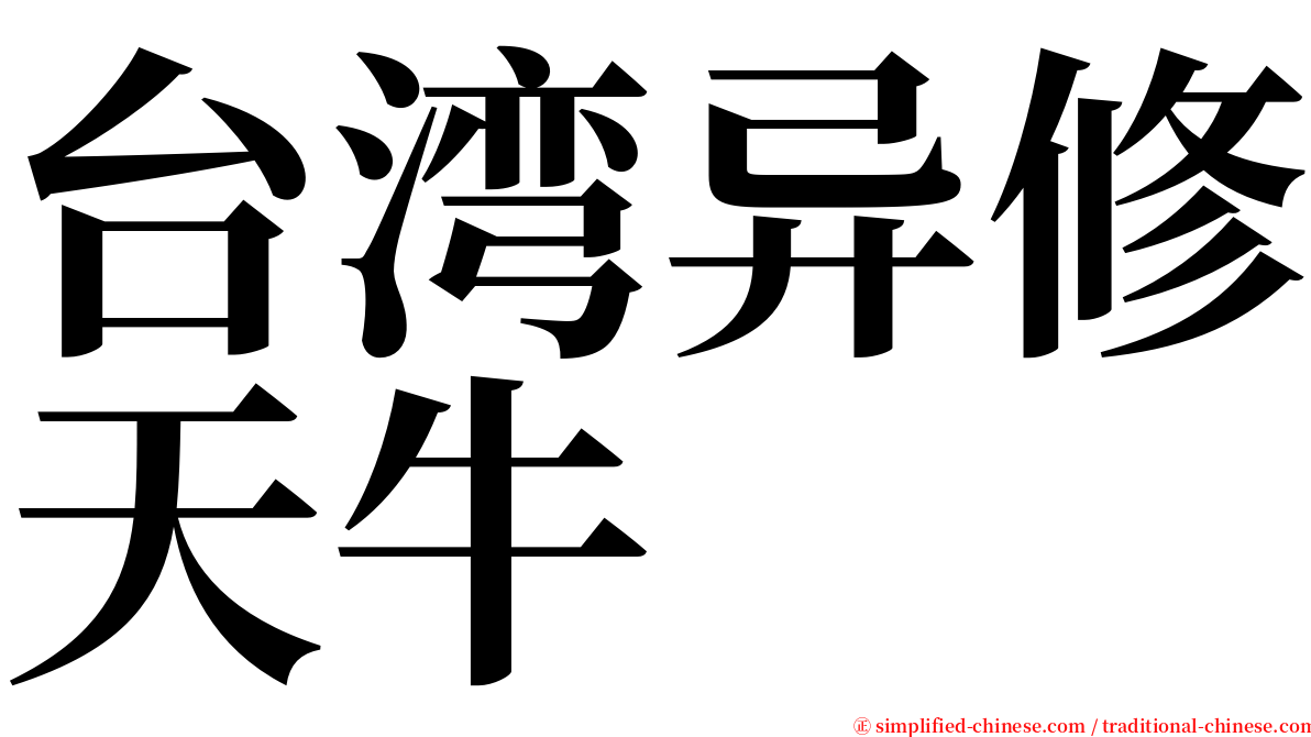 台湾异修天牛 serif font