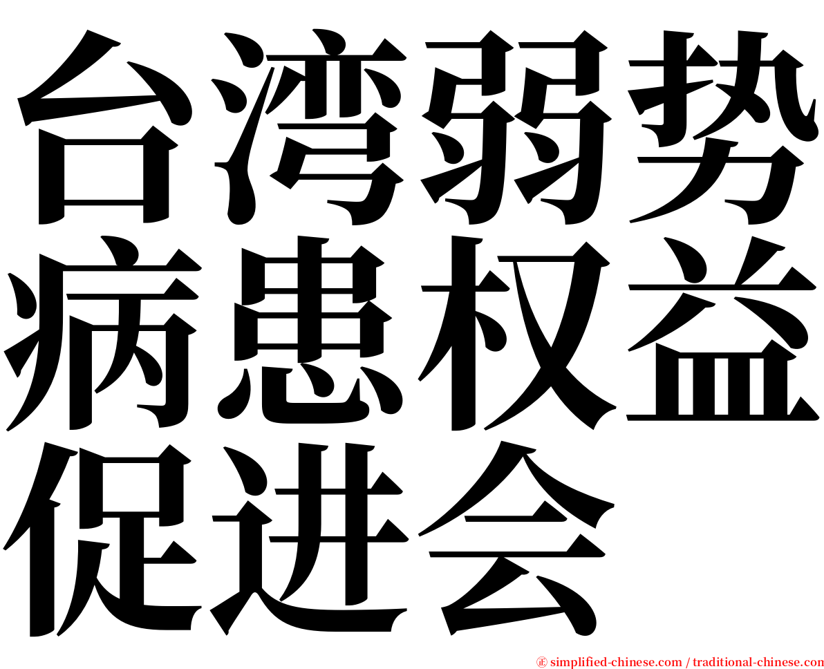 台湾弱势病患权益促进会 serif font
