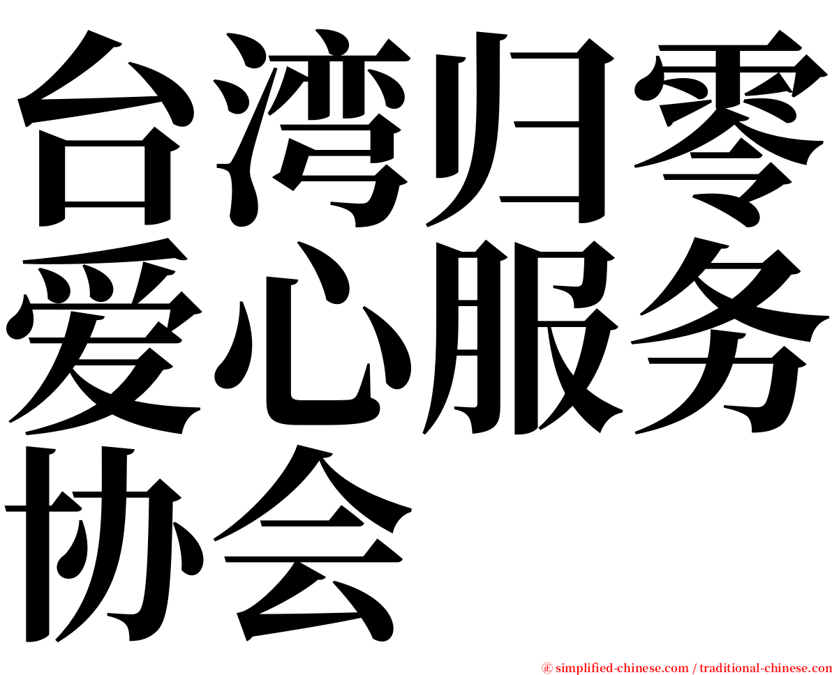 台湾归零爱心服务协会 serif font