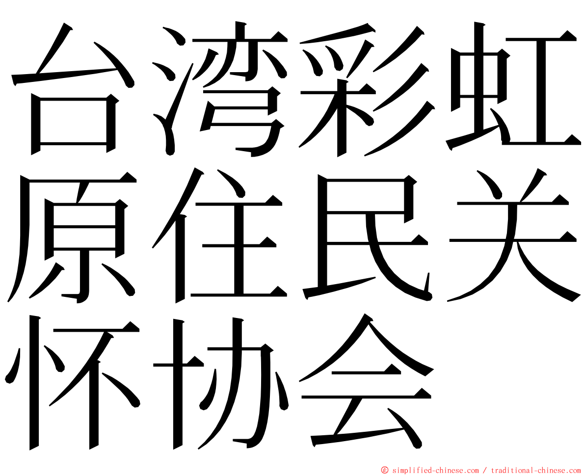 台湾彩虹原住民关怀协会 ming font