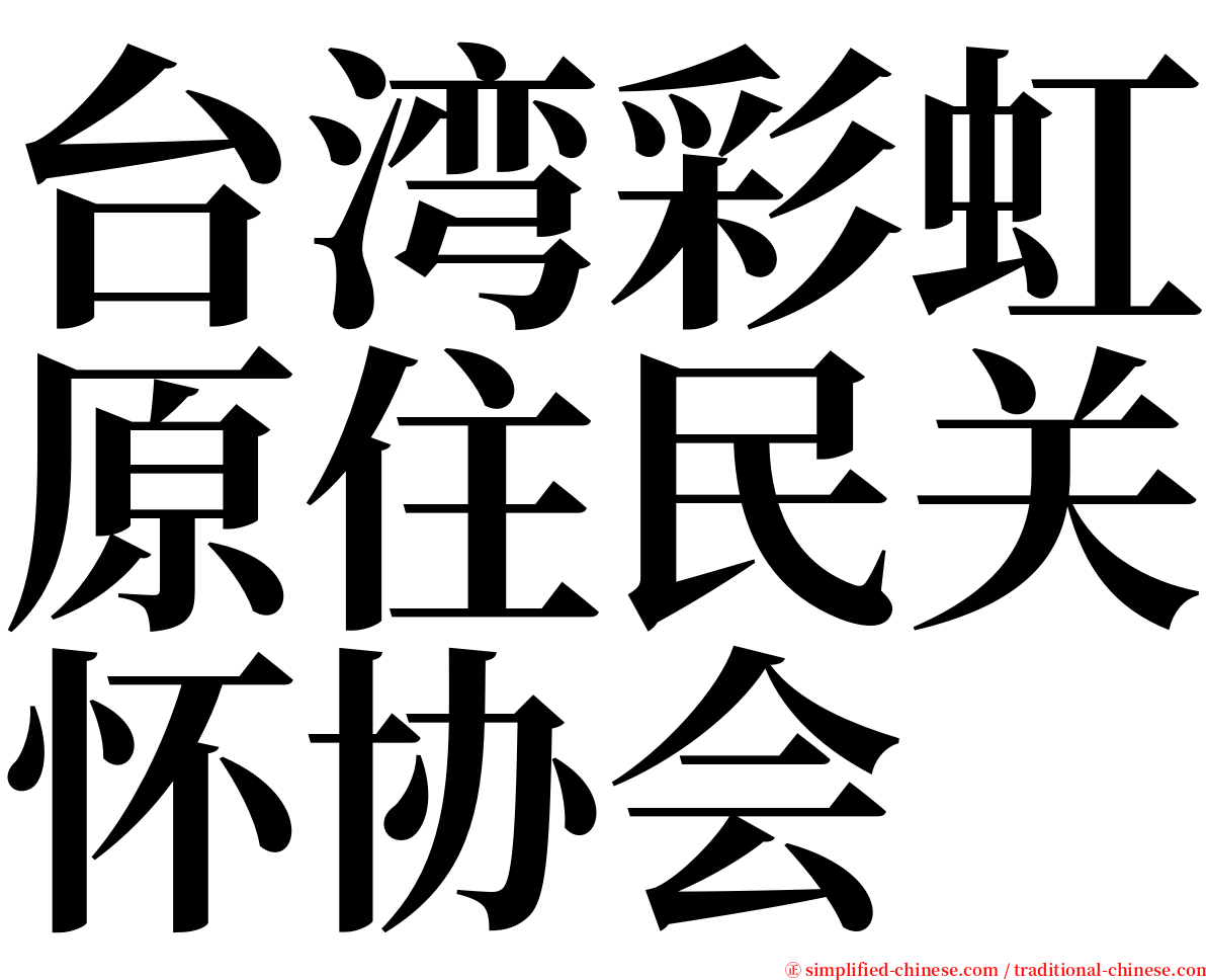 台湾彩虹原住民关怀协会 serif font