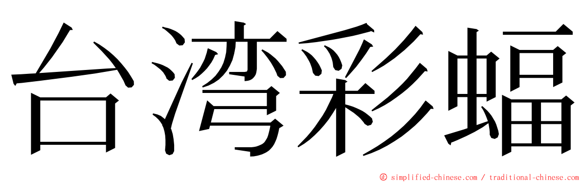 台湾彩蝠 ming font