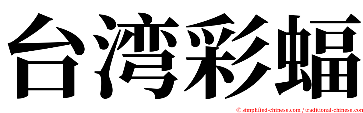 台湾彩蝠 serif font