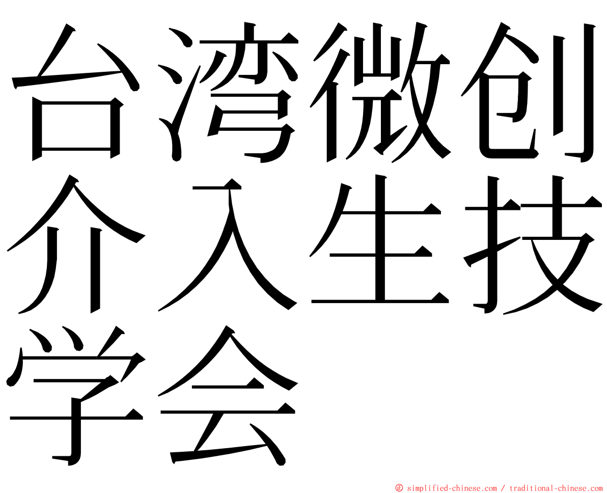 台湾微创介入生技学会 ming font