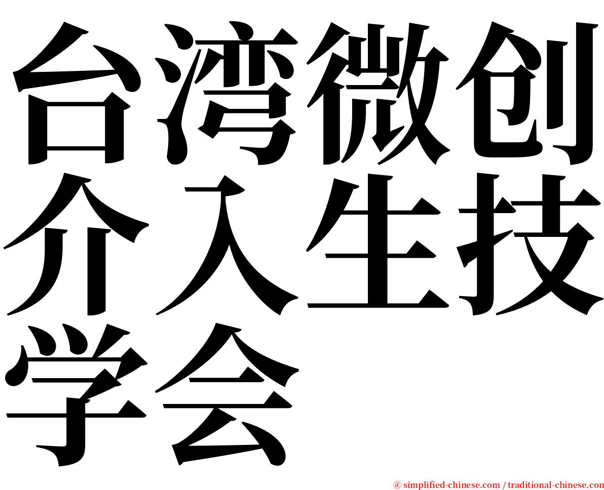 台湾微创介入生技学会 serif font