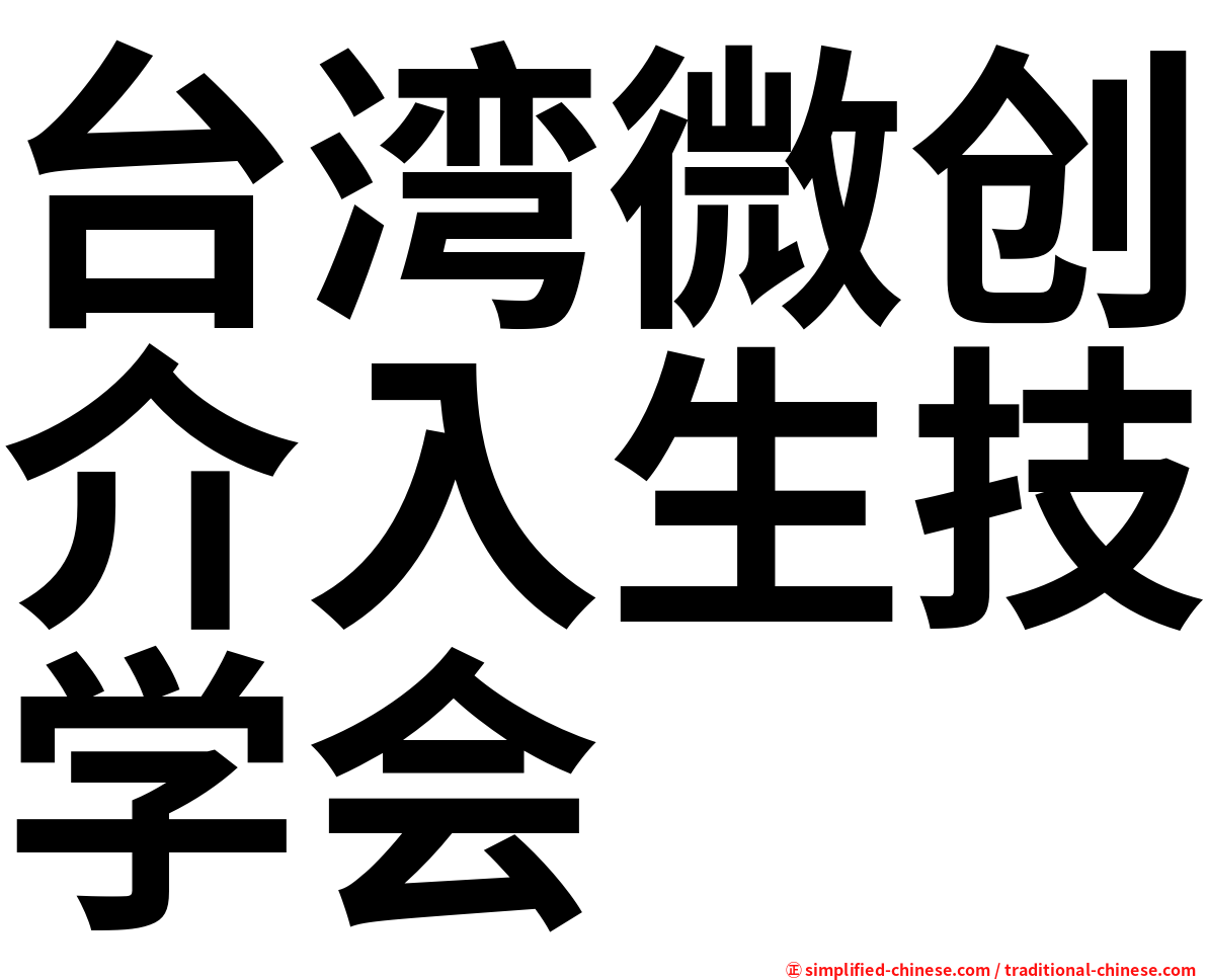 台湾微创介入生技学会