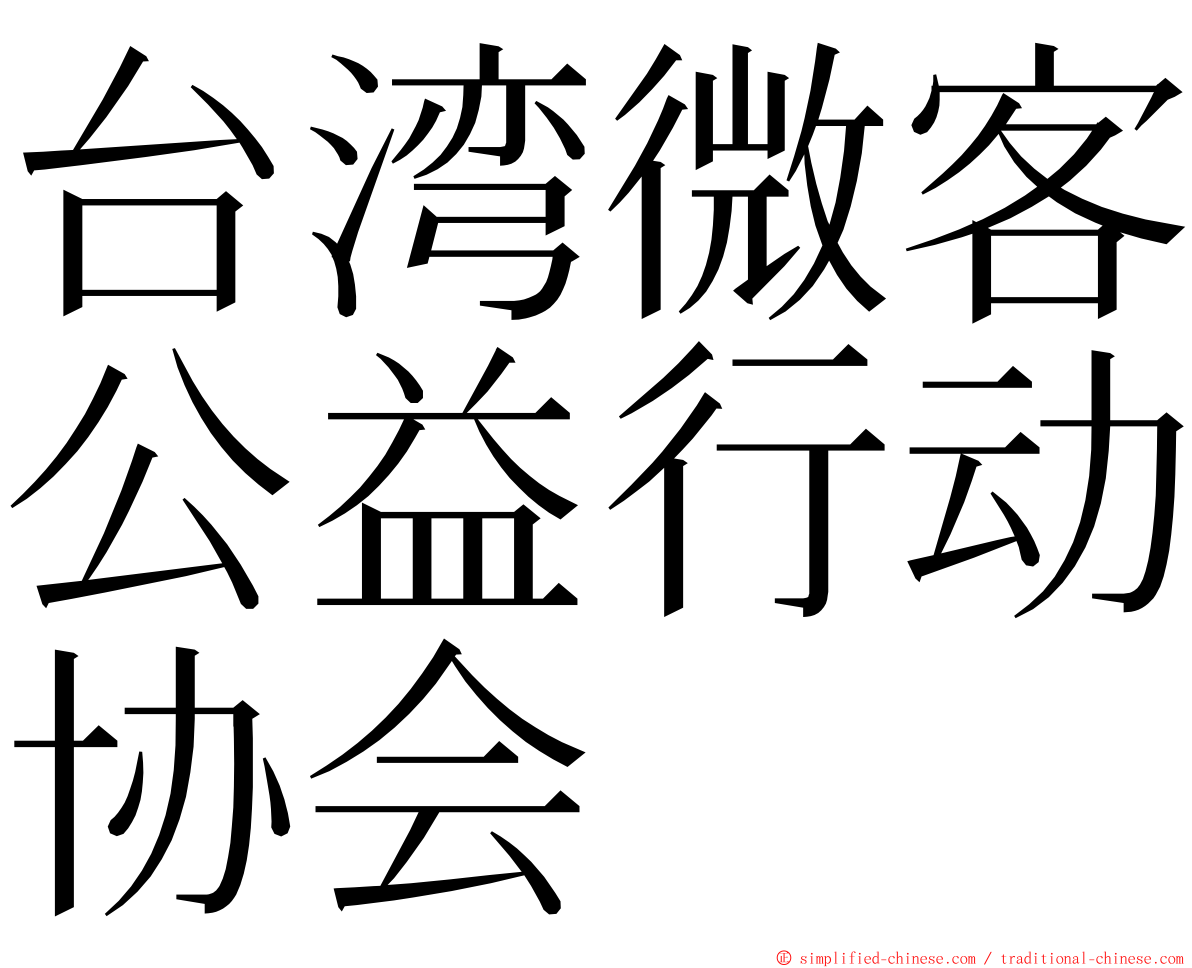 台湾微客公益行动协会 ming font