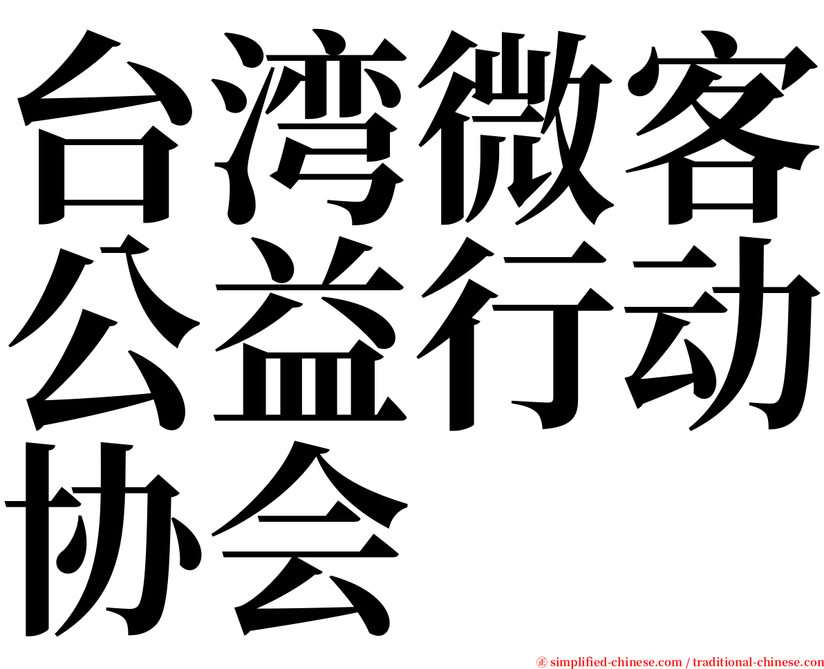 台湾微客公益行动协会 serif font