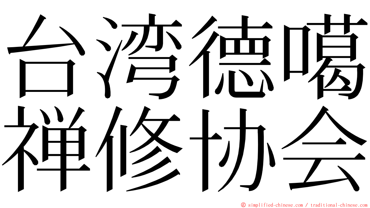 台湾德噶禅修协会 ming font