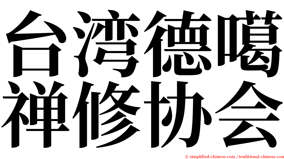 台湾德噶禅修协会 serif font