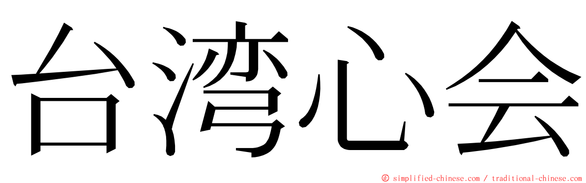 台湾心会 ming font