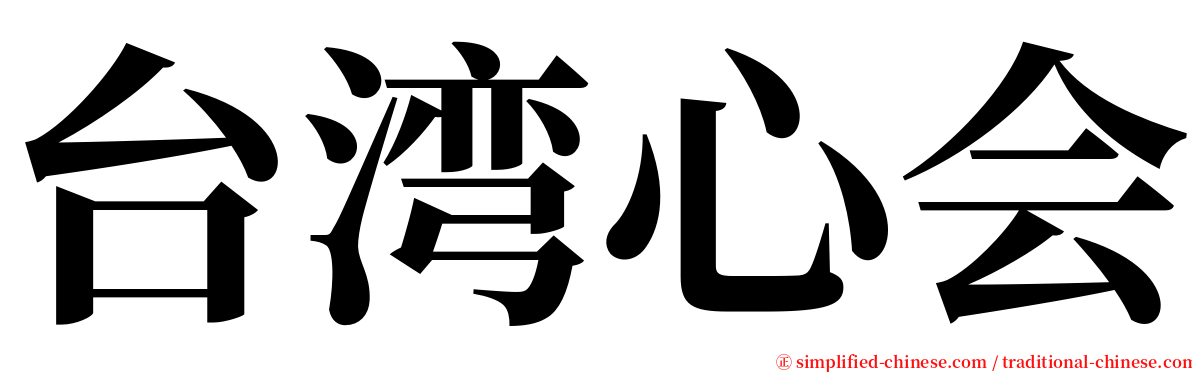 台湾心会 serif font