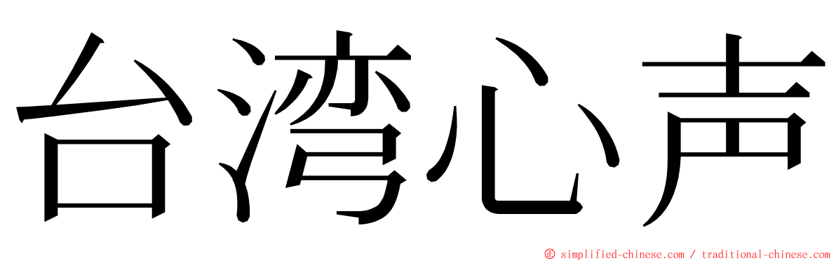 台湾心声 ming font