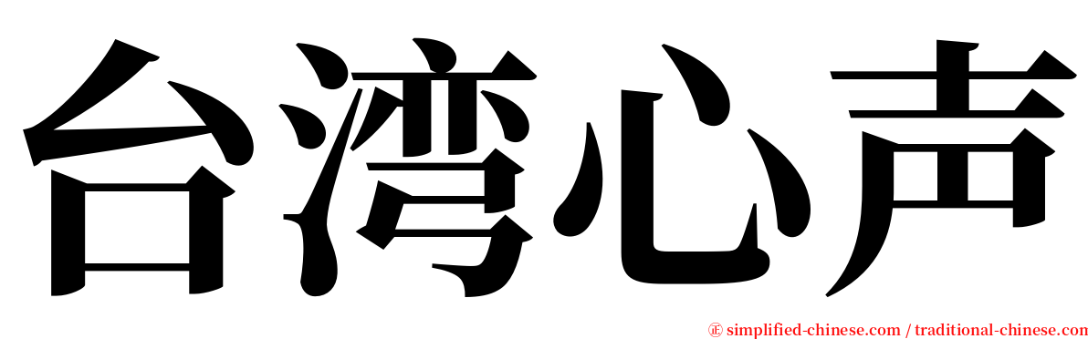 台湾心声 serif font