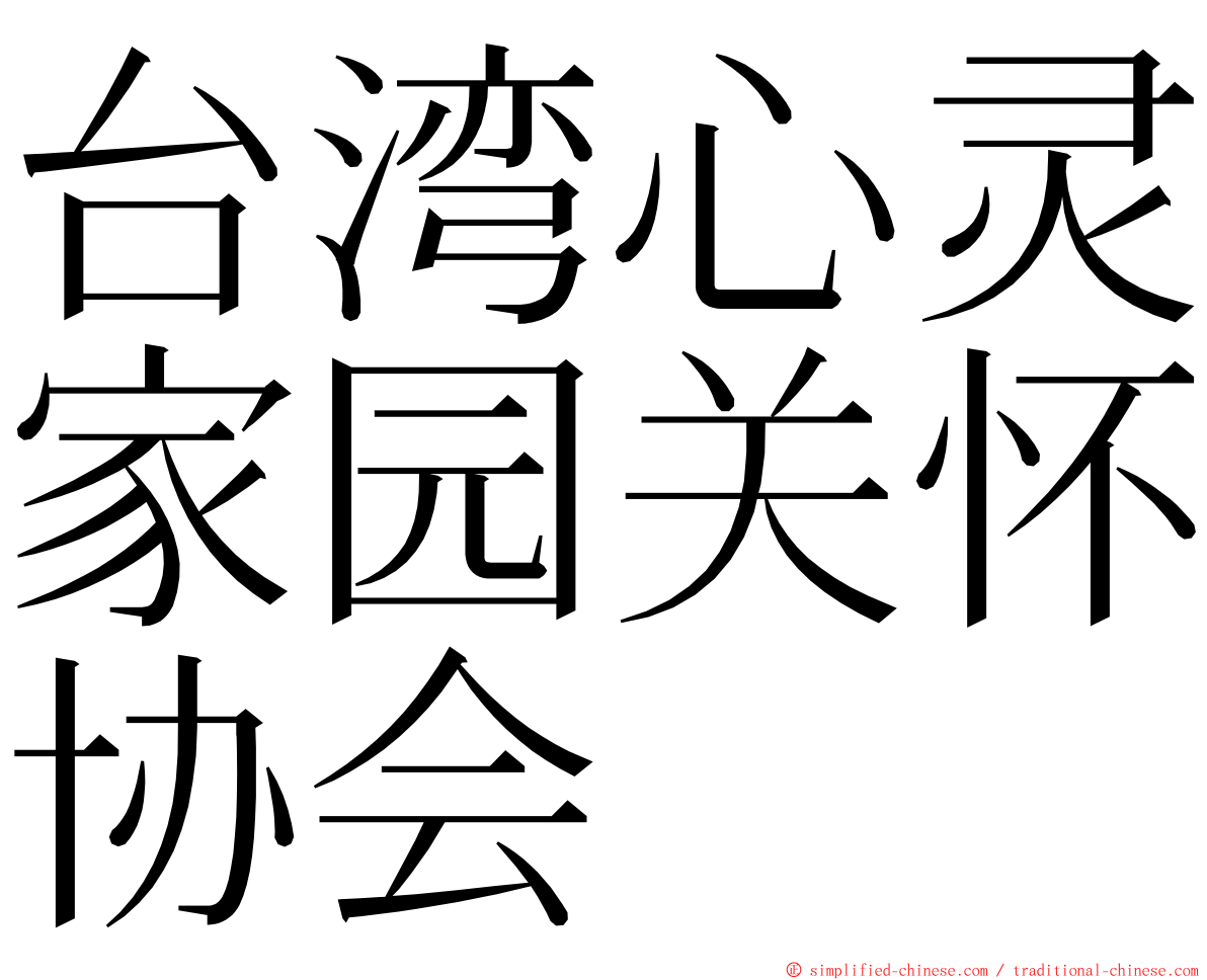 台湾心灵家园关怀协会 ming font