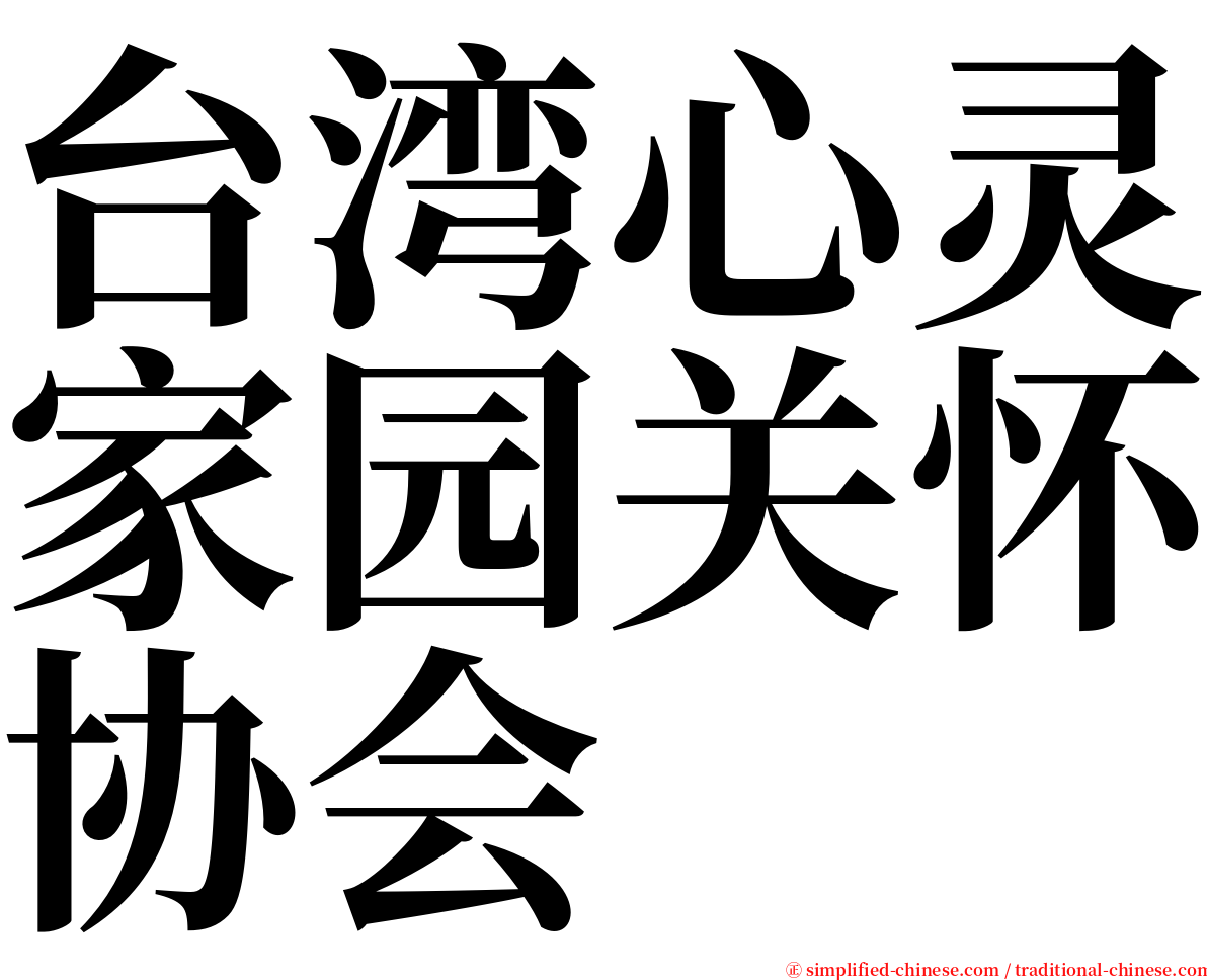 台湾心灵家园关怀协会 serif font