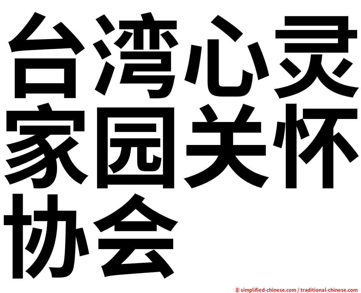 台湾心灵家园关怀协会