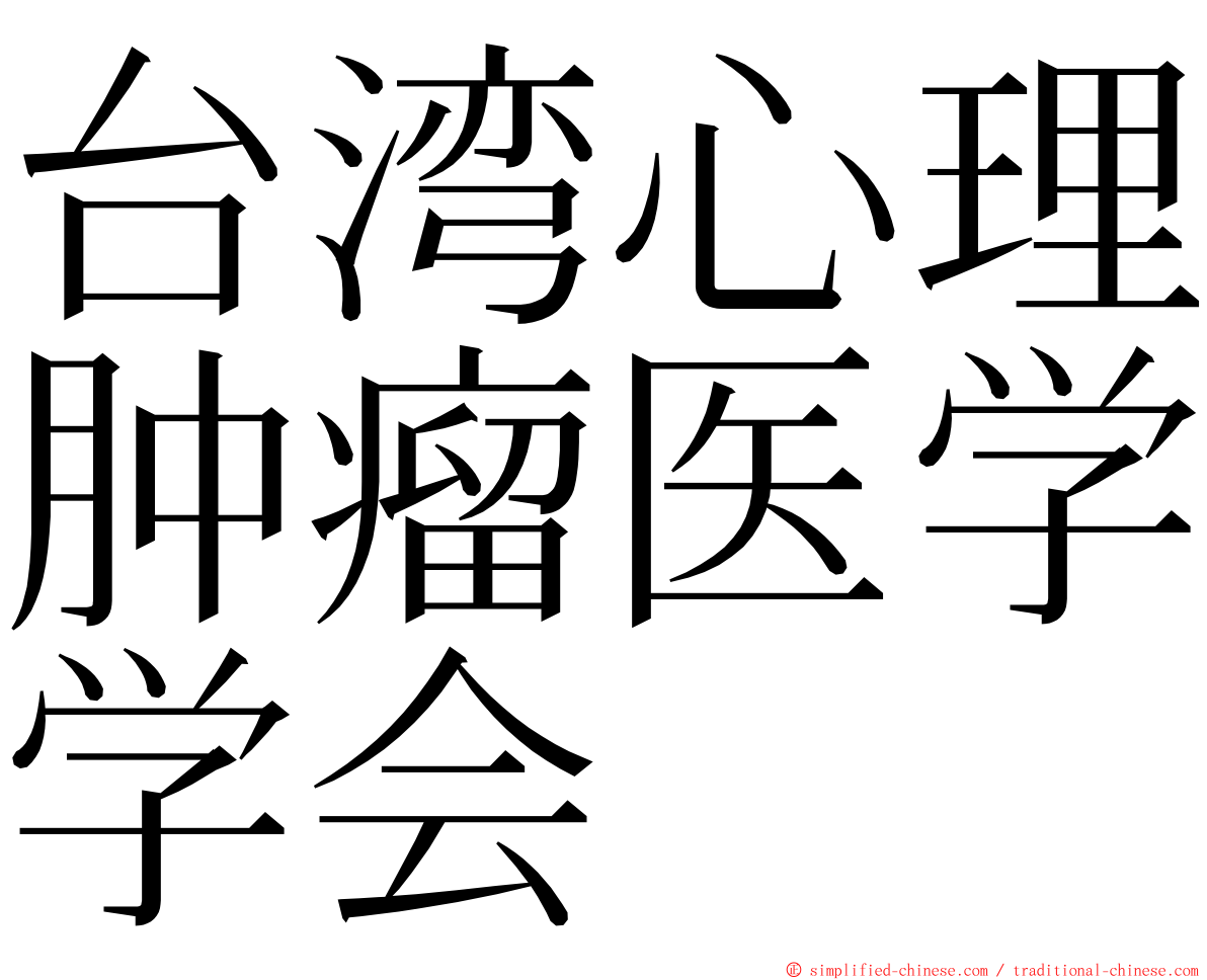 台湾心理肿瘤医学学会 ming font