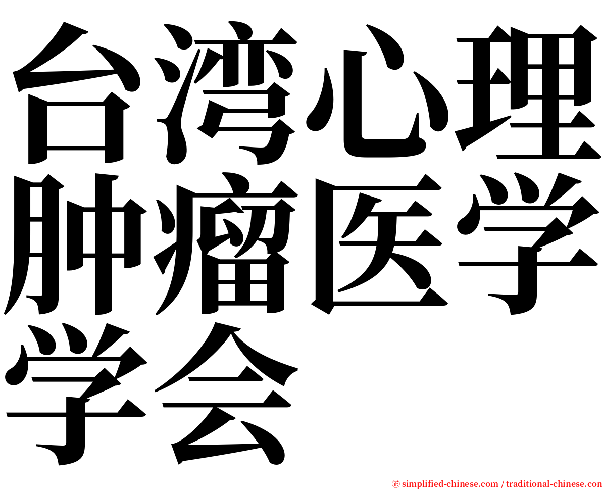 台湾心理肿瘤医学学会 serif font