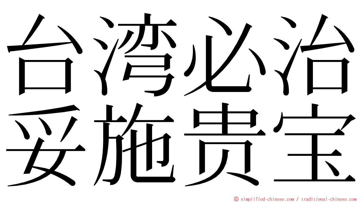 台湾必治妥施贵宝 ming font