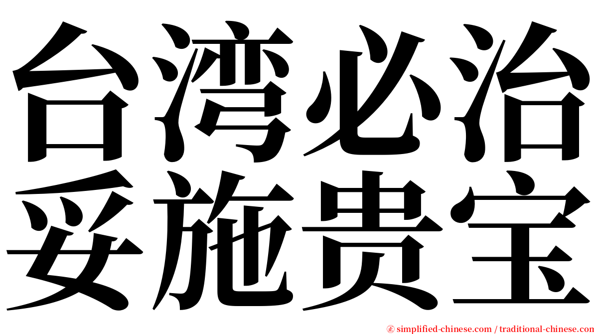 台湾必治妥施贵宝 serif font