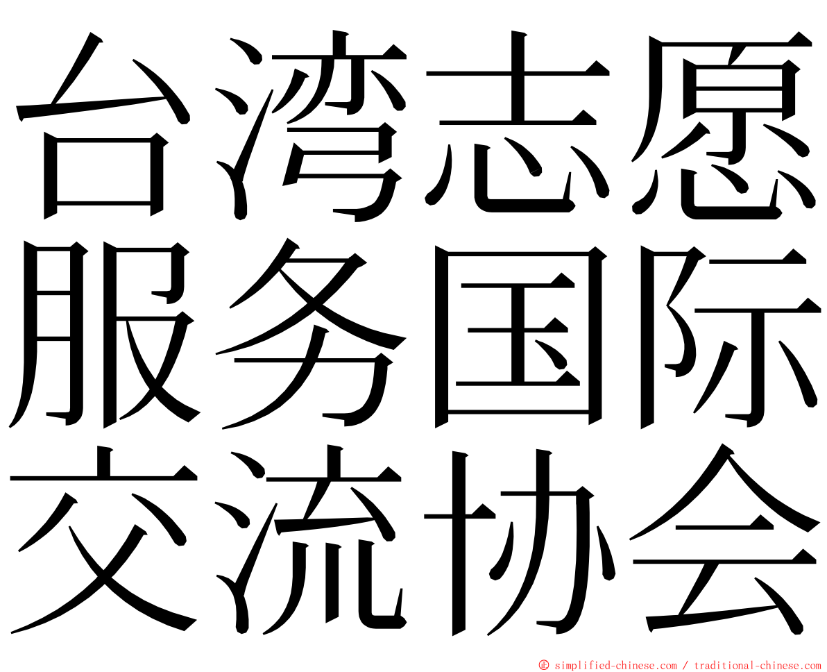 台湾志愿服务国际交流协会 ming font