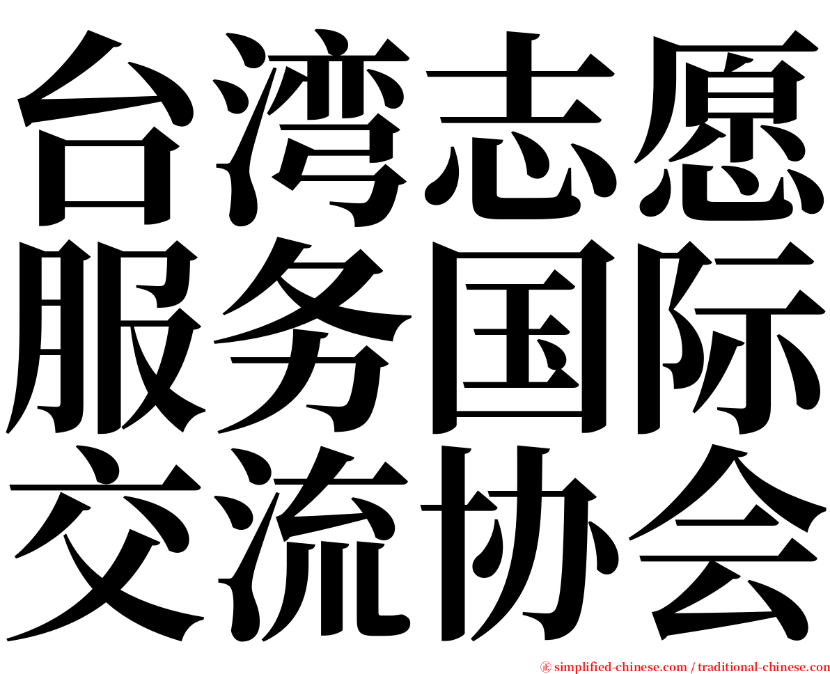 台湾志愿服务国际交流协会 serif font