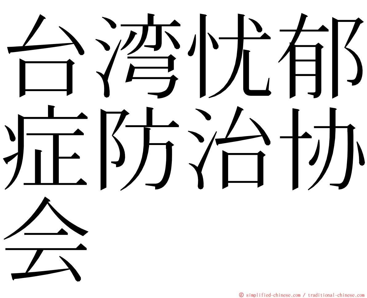 台湾忧郁症防治协会 ming font