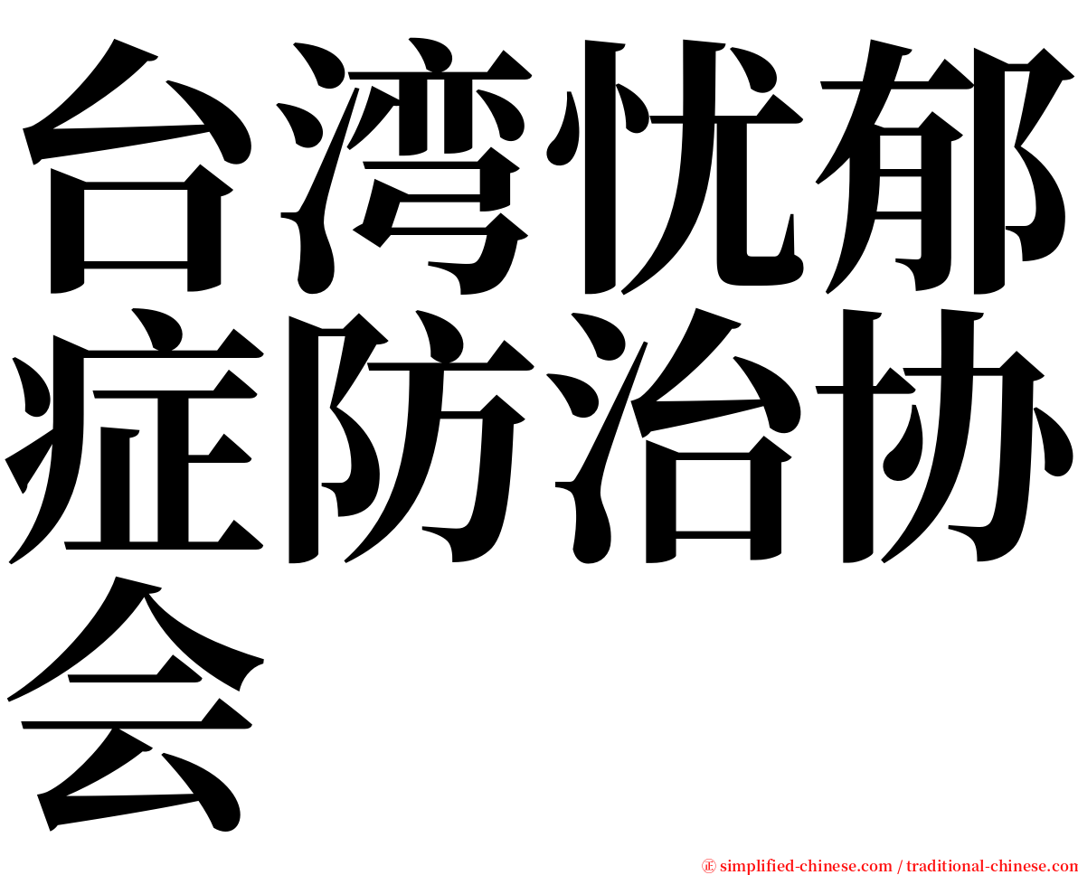 台湾忧郁症防治协会 serif font