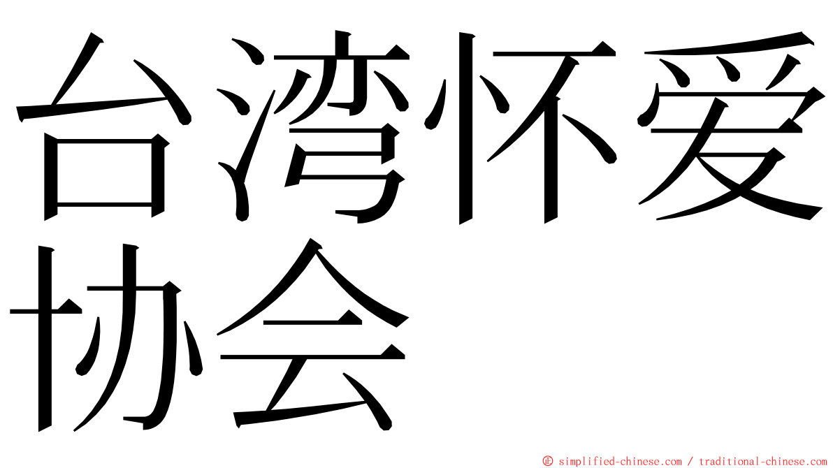 台湾怀爱协会 ming font