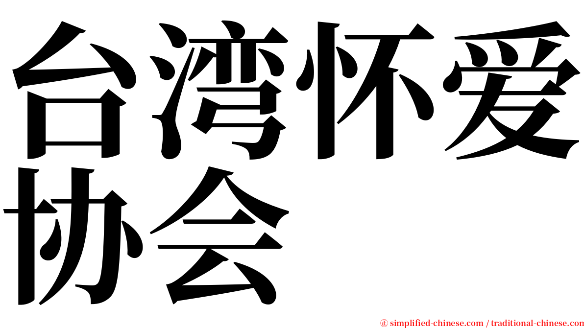 台湾怀爱协会 serif font