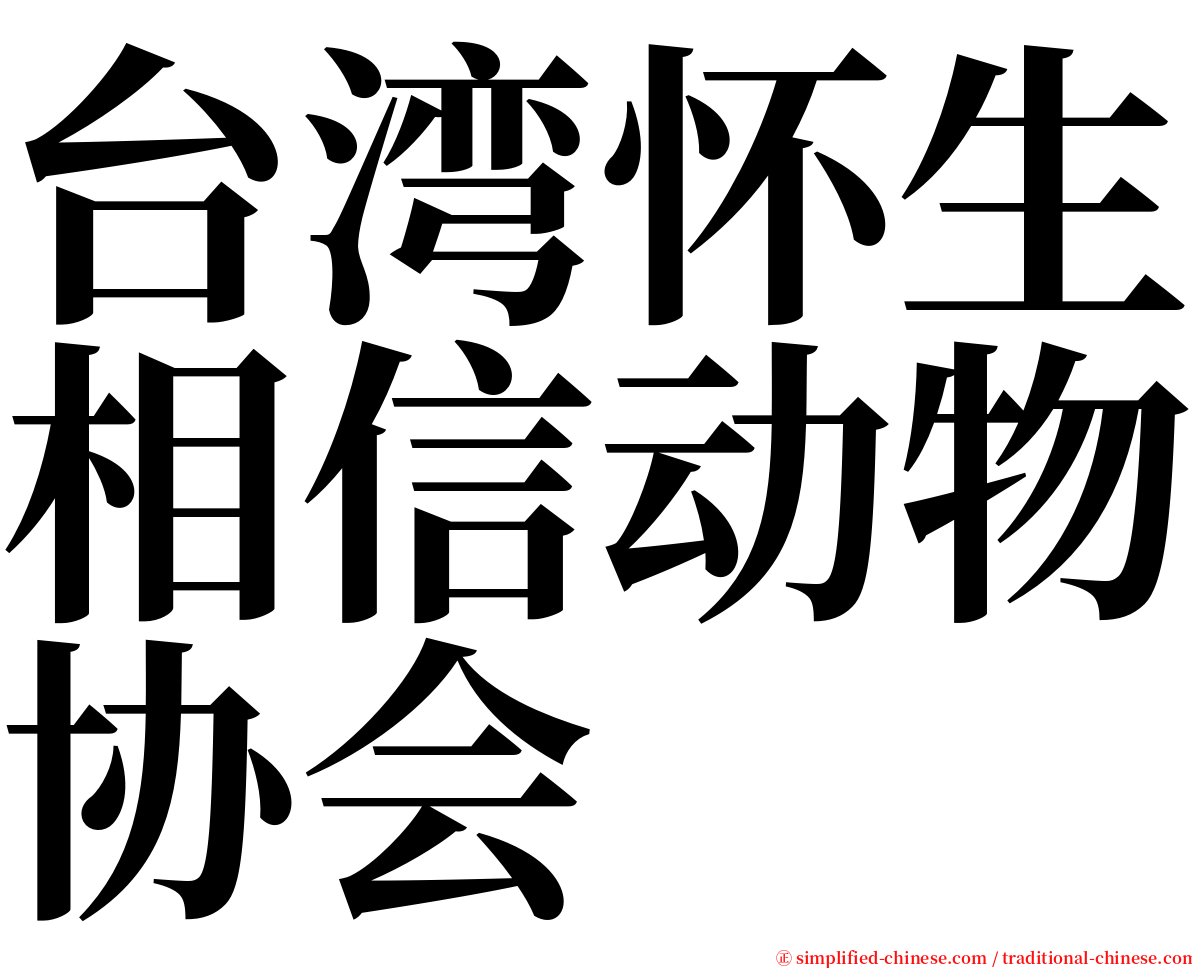 台湾怀生相信动物协会 serif font