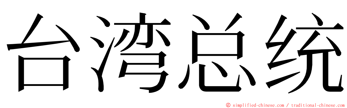 台湾总统 ming font