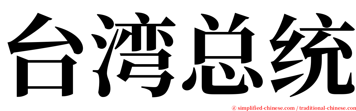 台湾总统 serif font