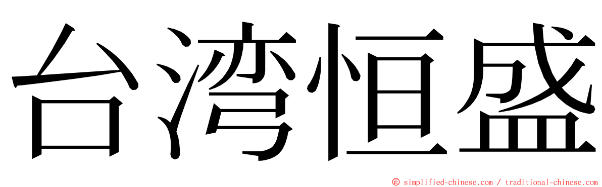 台湾恒盛 ming font