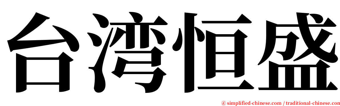 台湾恒盛 serif font