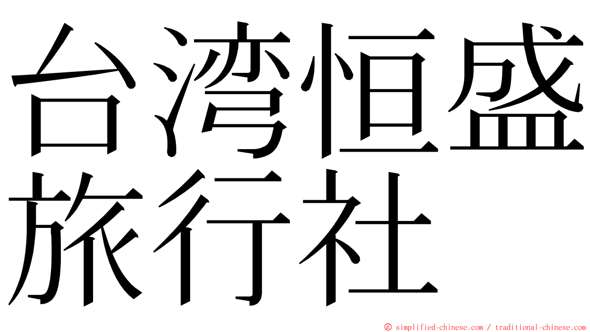 台湾恒盛旅行社 ming font