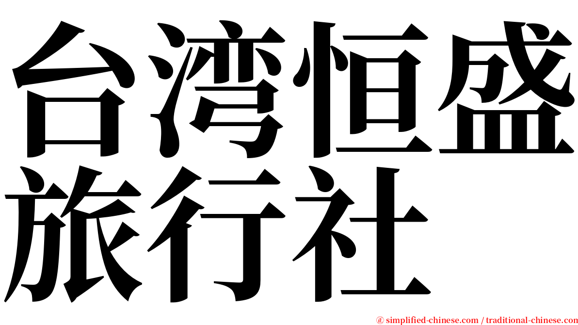 台湾恒盛旅行社 serif font