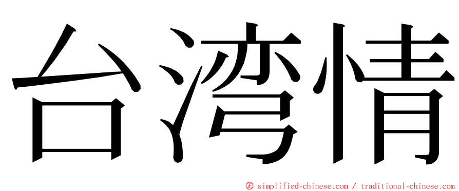 台湾情 ming font