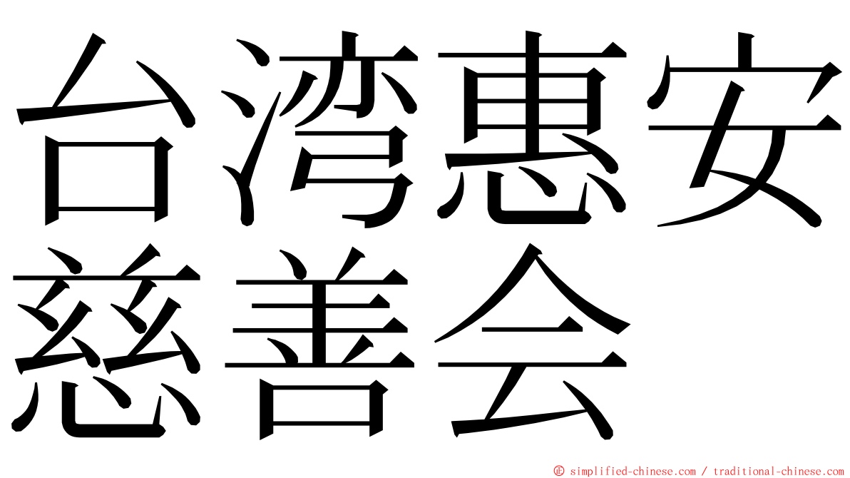 台湾惠安慈善会 ming font