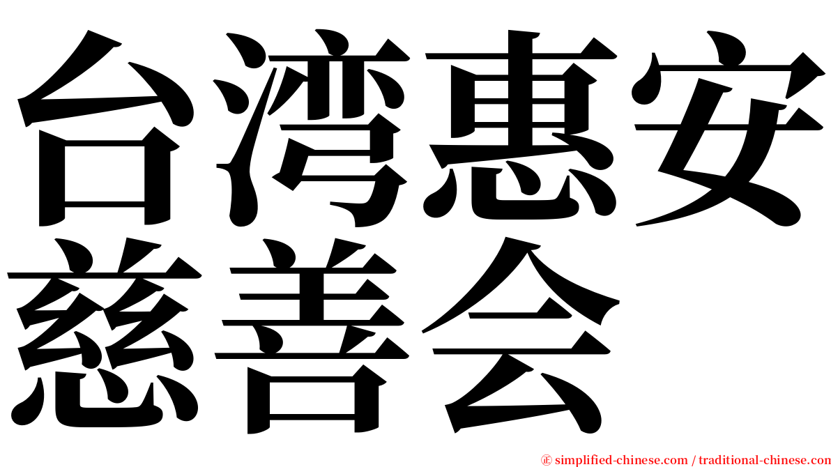 台湾惠安慈善会 serif font