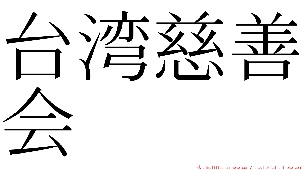 台湾慈善会 ming font