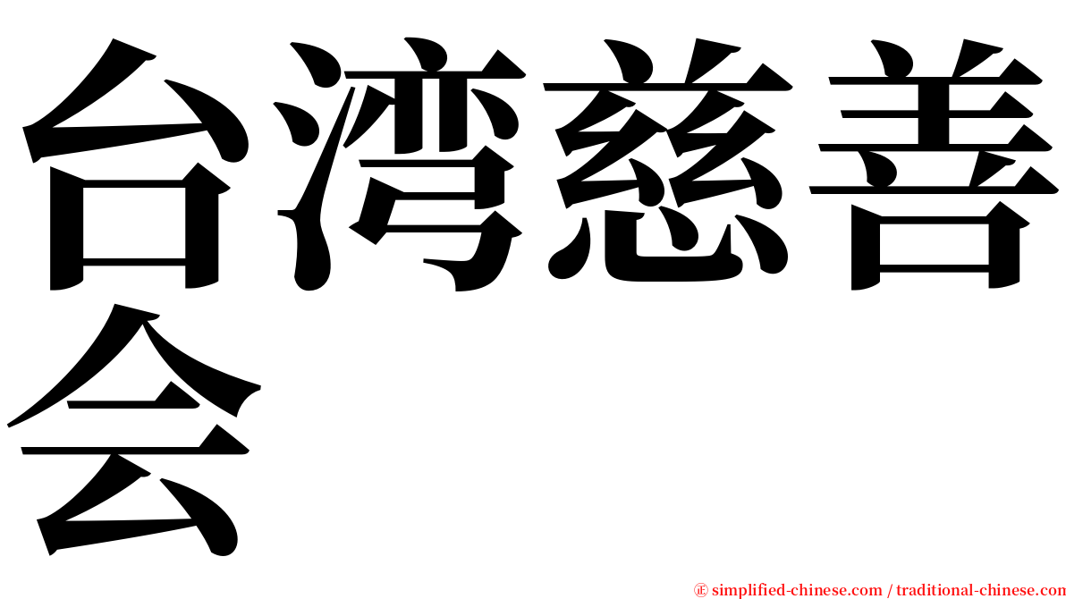 台湾慈善会 serif font