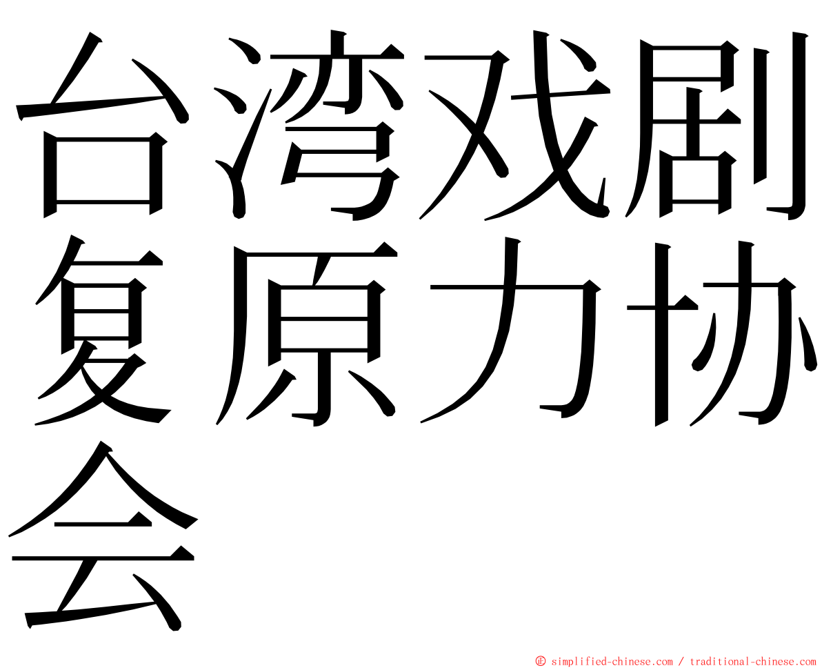 台湾戏剧复原力协会 ming font