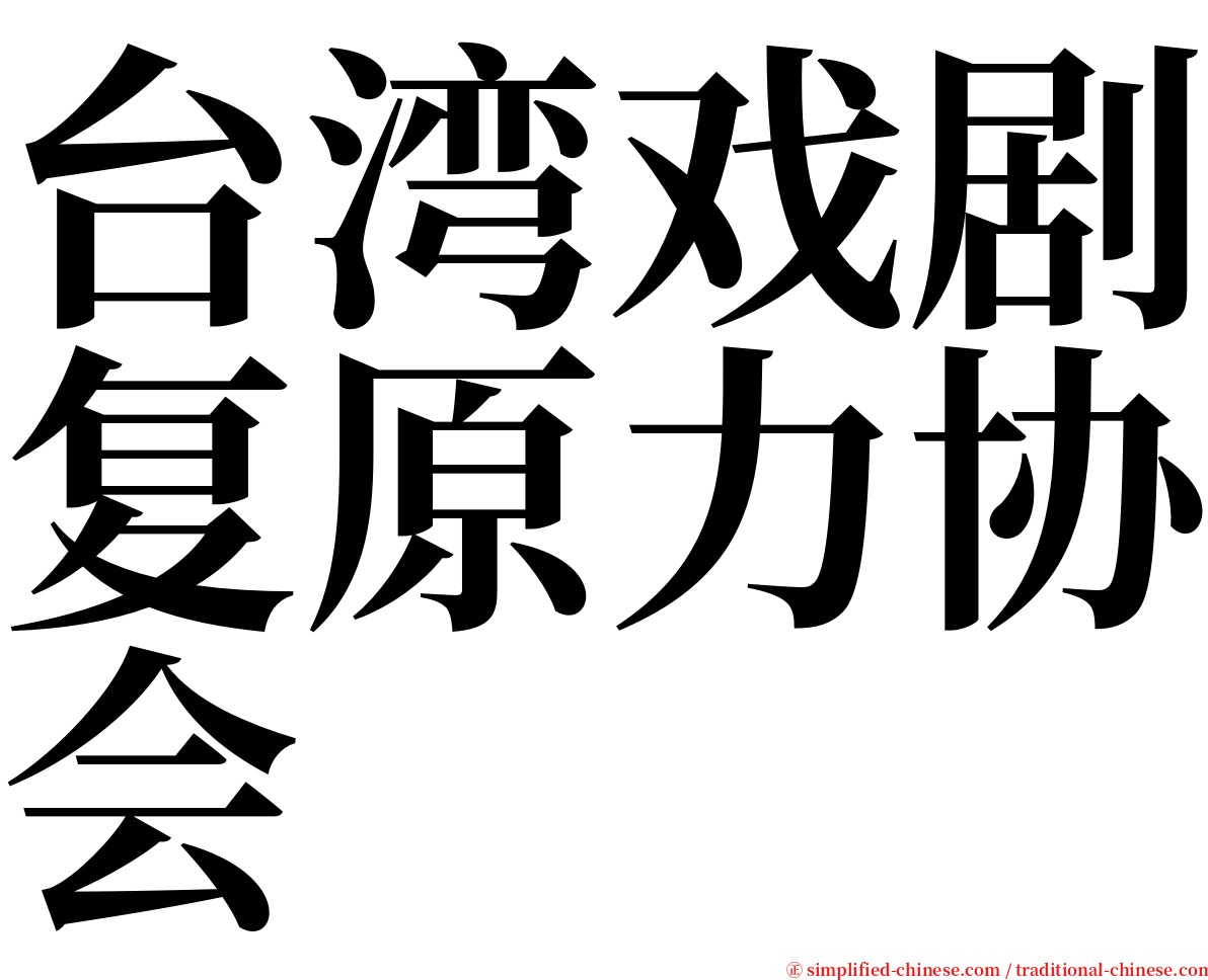 台湾戏剧复原力协会 serif font