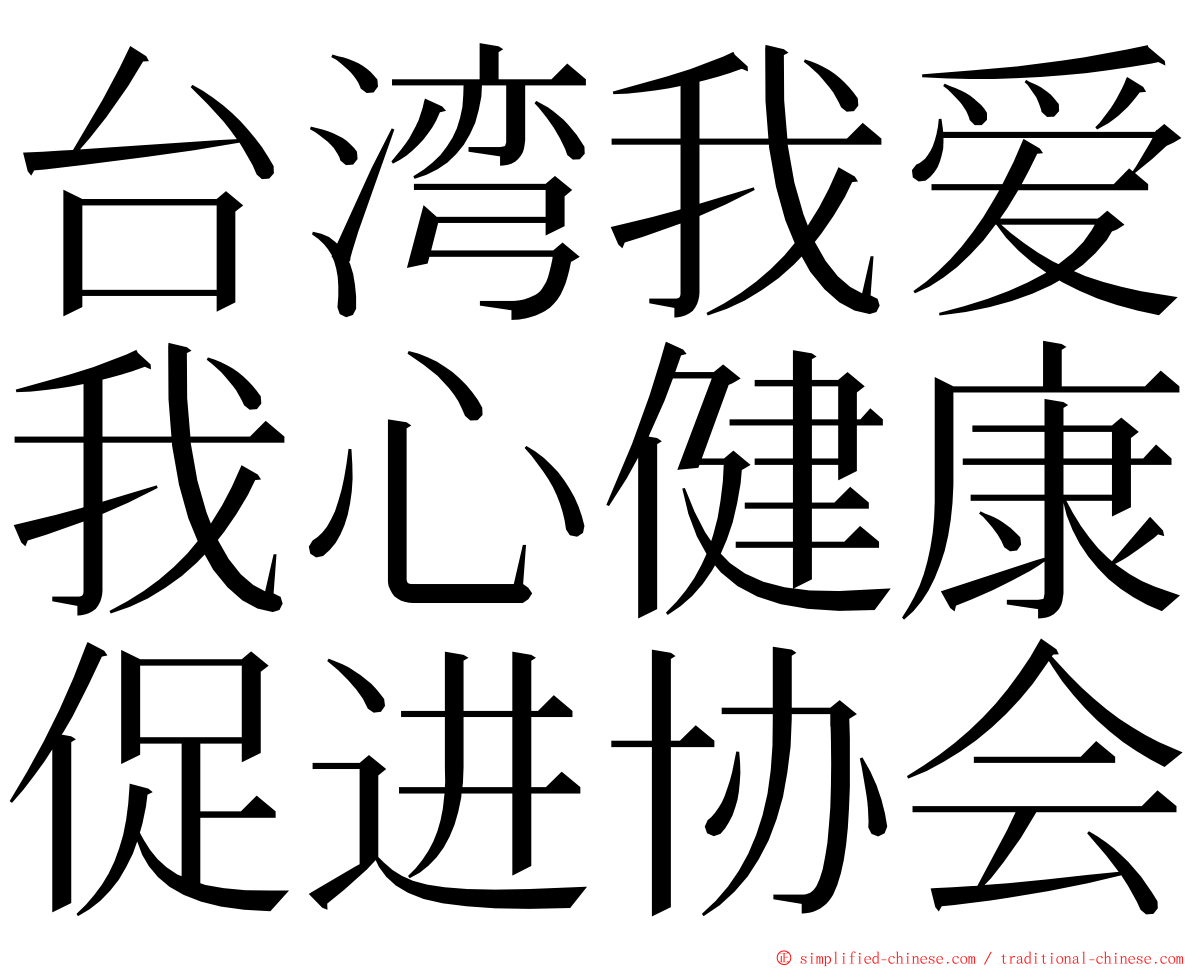 台湾我爱我心健康促进协会 ming font